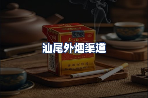 汕尾外烟渠道