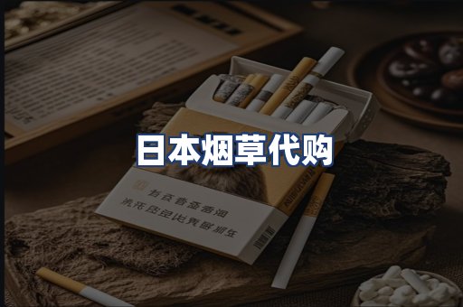 日本烟草代购